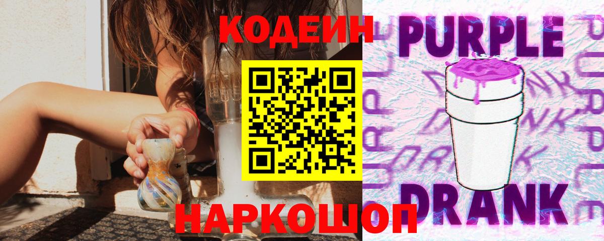 Codein напиток Lean (лин)  Вход с VPN  Сибай 